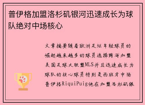 普伊格加盟洛杉矶银河迅速成长为球队绝对中场核心 普伊格加盟洛杉矶银河迅速成长为球队绝对中场核心