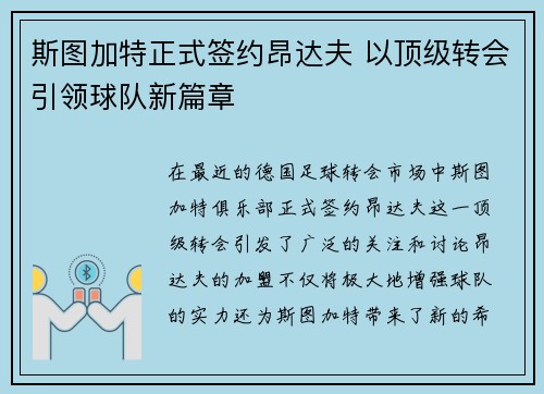 斯图加特正式签约昂达夫 以顶级转会引领球队新篇章 斯图加特正式签约昂达夫 以顶级转会引领球队新篇章