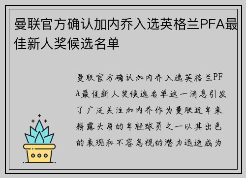曼联官方确认加内乔入选英格兰PFA最佳新人奖候选名单 曼联官方确认加内乔入选英格兰PFA最佳新人奖候选名单