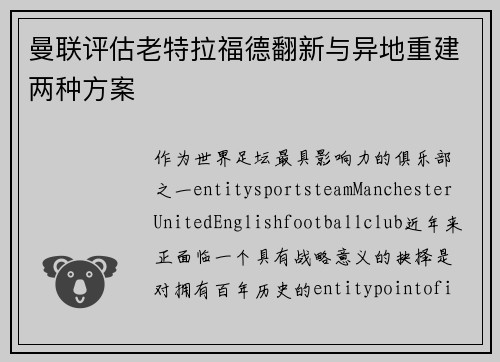 曼联评估老特拉福德翻新与异地重建两种方案 曼联评估老特拉福德翻新与异地重建两种方案