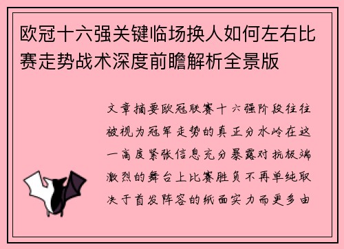欧冠十六强关键临场换人如何左右比赛走势战术深度前瞻解析全景版 欧冠十六强关键临场换人如何左右比赛走势战术深度前瞻解析全景版