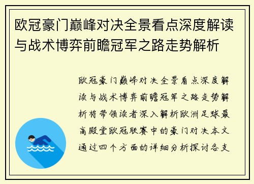 欧冠豪门巅峰对决全景看点深度解读与战术博弈前瞻冠军之路走势解析 欧冠豪门巅峰对决全景看点深度解读与战术博弈前瞻冠军之路走势解析