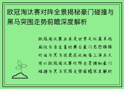 欧冠淘汰赛对阵全景揭秘豪门碰撞与黑马突围走势前瞻深度解析 欧冠淘汰赛对阵全景揭秘豪门碰撞与黑马突围走势前瞻深度解析