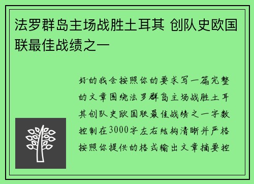 法罗群岛主场战胜土耳其 创队史欧国联最佳战绩之一 法罗群岛主场战胜土耳其 创队史欧国联最佳战绩之一