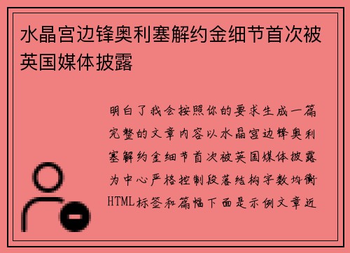 水晶宫边锋奥利塞解约金细节首次被英国媒体披露