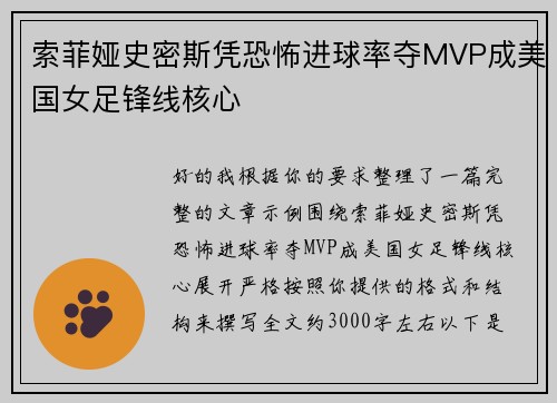 索菲娅史密斯凭恐怖进球率夺MVP成美国女足锋线核心